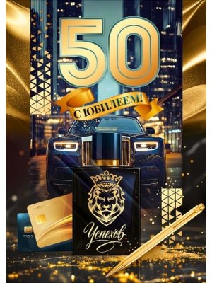 Открытка С Юбилеем 50 лет муж 9.0001883