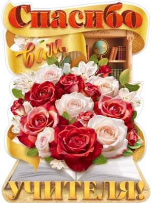 Плакат фигурный Спасибо Вам дорогие учителя 9.0002119