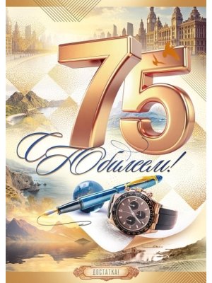 Открытка С Юбилеем 75 лет муж 9.0001012