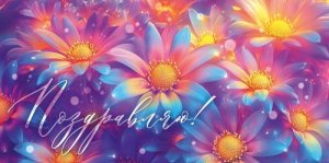 Конверт Поздравляю жен 9.0000993