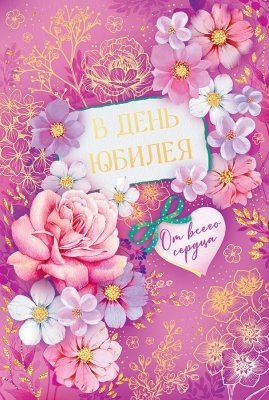Открытка С Юбилеем жен 55.824