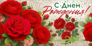 Конверт С Днем Рождения жен 9.0002286