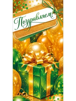 Конверт Поздравляем жен 9.0002292