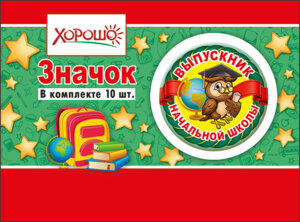 Значок Выпускник начальной школы