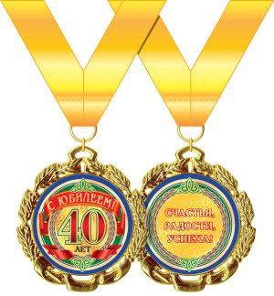 Медаль металлическая С юбилеем 40 лет