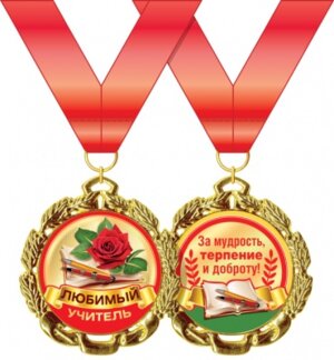 Медаль металлическая Любимый учитель