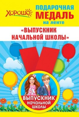 Медаль металлическая Выпускник начальной школы