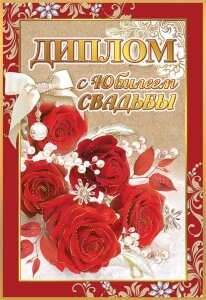 Диплом С юбилеем свадьбы