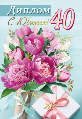Диплом С юбилеем 40