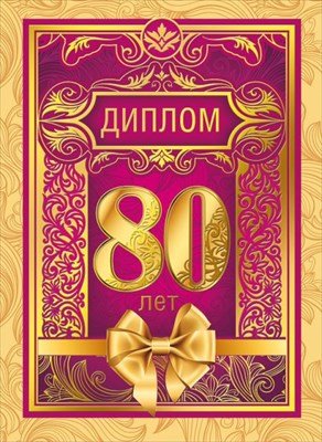 Диплом С Юбилеем 80 лет
