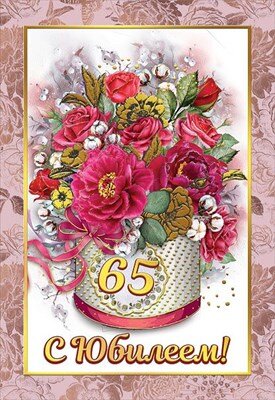 Диплом 65 лет