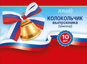 Колокольчики для выпускников РФ