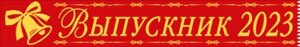 Лента Выпускник 2023 шелк красный