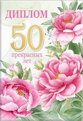 Диплом 50 лет жен