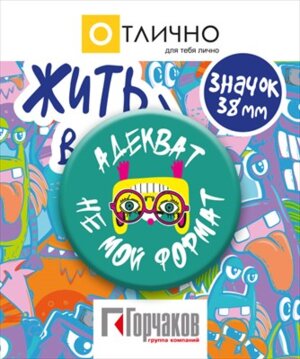 Значок Адекват не мой формат