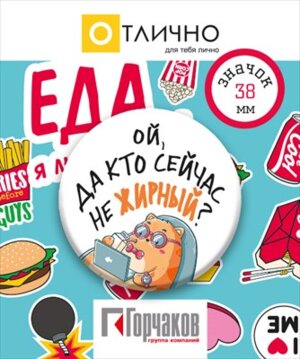 Значок Ой да кто сейчас не жирный