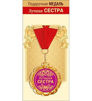 Медаль металлическая Лучшая сестра