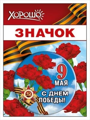 Значок 9 Мая 15.21.02447