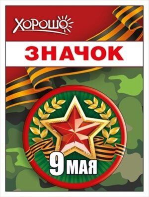 Значок 9 Мая 52.18.163