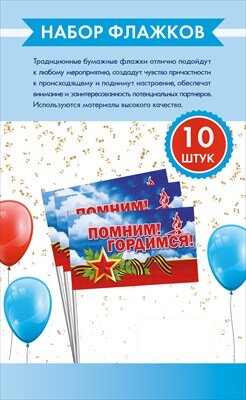 Набор флажков Помним Гордимся