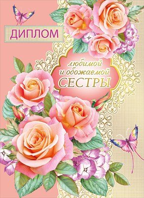 Диплом Любимой и обожаемой сестры