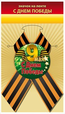 Значок на ленте 9 Мая С Днем Победы