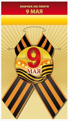 Значок на ленте 9 Мая 1.0000125