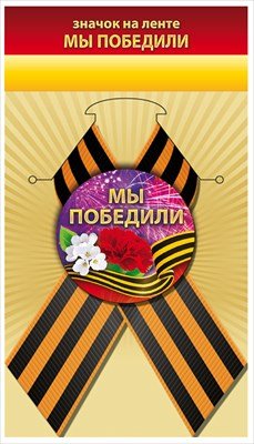 Значок на ленте Мы победили