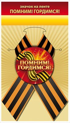Значок на ленте Помним Гордимся 1.0000132