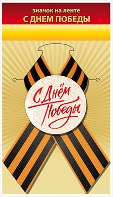 Значок на ленте С Днем Победы 1.0000133