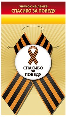 Значок на ленте Спасибо за Победу