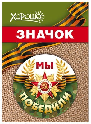 Значок Мы победили 1.0000118