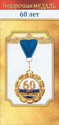 Медаль металлическая 60 лет 1.0000038