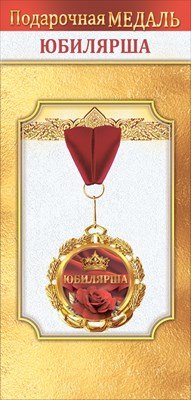 Медаль металлическая Юбилярша 1.0000042