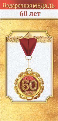 Медаль металлическая 60 лет 1.0000049