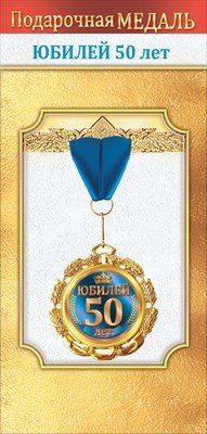 Медаль металлическая Юбилей 50 лет 1.0000054