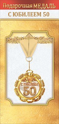 Медаль металлическая С Юбилеем 50 лет 1.0000057