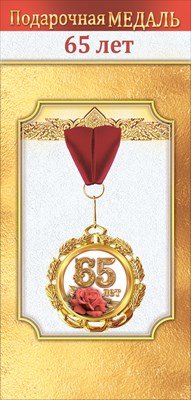 Медаль металлическая 65 лет 1.0000061