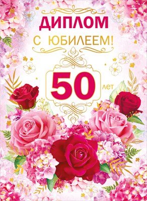 Диплом С Юбилеем 50 лет жен
