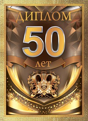 Диплом 50 лет муж