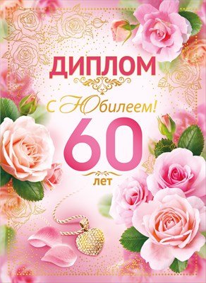 Диплом С Юбилеем 60 лет жен