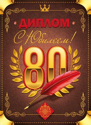 Диплом С Юбилеем 80 лет муж