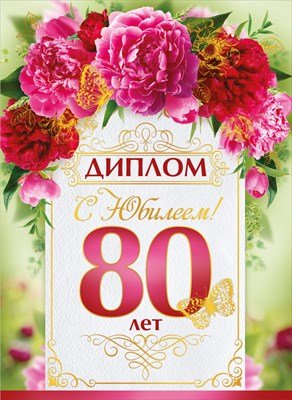 Диплом С Юбилеем 80 лет жен