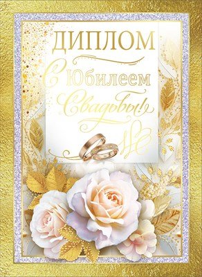Диплом С Юбилеем Свадьбы