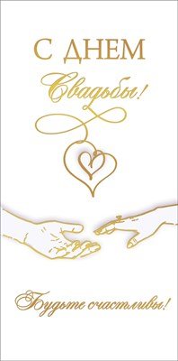 Конверт С Днём Свадьбы Будьте счастливы