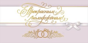 Конверт Прекрасным молодоженам