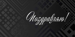 Конверт Поздравляю муж