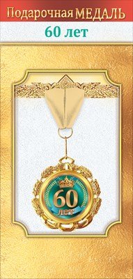 Медаль металлическая 60 лет 1.0000048