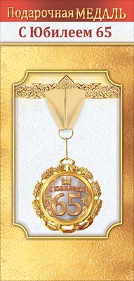 Медаль металлическая С Юбилеем 65 лет 1.0000052