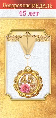 Медаль металлическая 45 лет 1.0000060